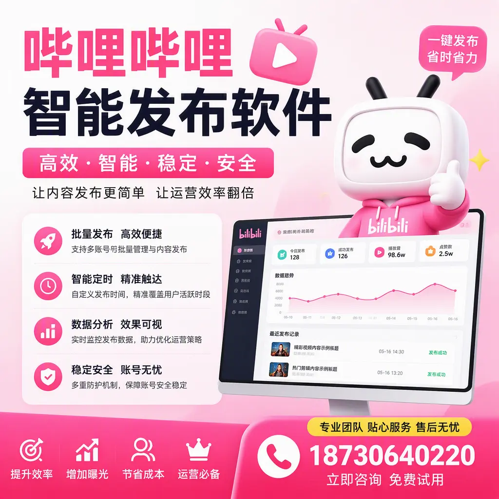 哔哩哔哩智能发布软件：如何在延安高效推广企业品牌