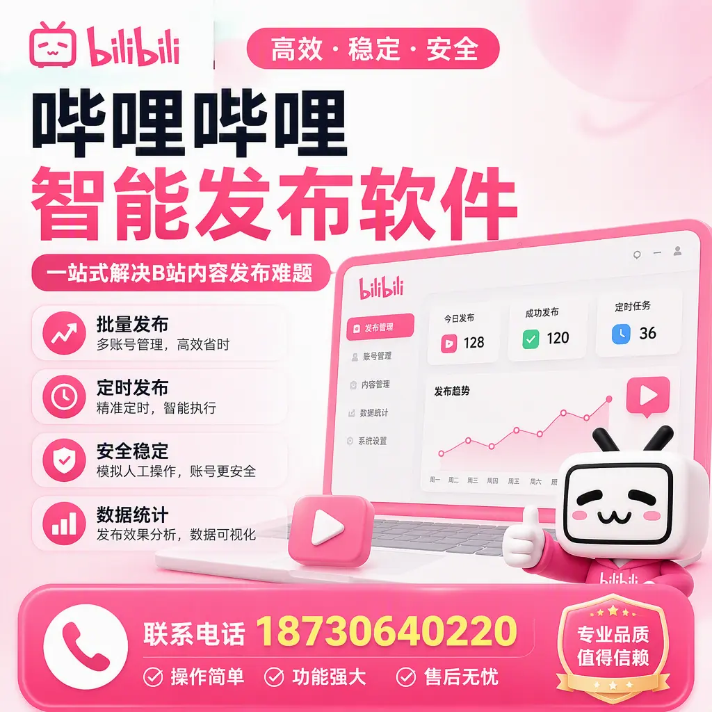 哔哩哔哩智能发布软件的最新功能:在 延安 助力内容传播